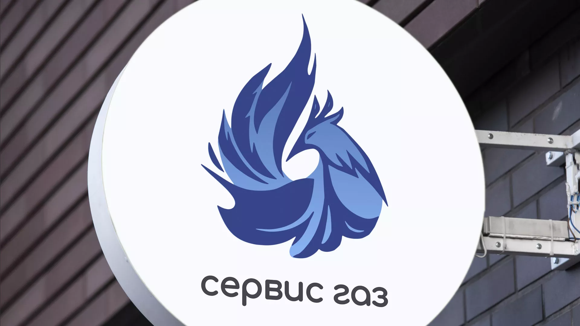 Создание логотипа «Сервис газ» в Абинске